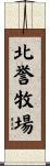 北誉牧場 Scroll