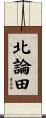 北論田 Scroll