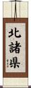 北諸県 Scroll