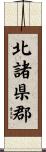 北諸県郡 Scroll