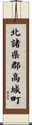 北諸県郡高城町 Scroll