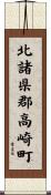 北諸県郡高崎町 Scroll