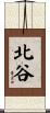 北谷 Scroll
