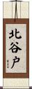 北谷戸 Scroll