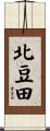 北豆田 Scroll