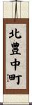 北豊中町 Scroll
