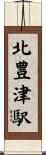 北豊津駅 Scroll