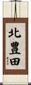 北豊田 Scroll