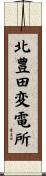 北豊田変電所 Scroll