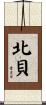 北貝 Scroll