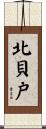 北貝戸 Scroll