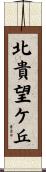 北貴望ケ丘 Scroll