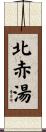 北赤湯 Scroll