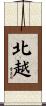 北越 Scroll