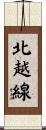 北越線 Scroll
