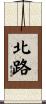 北路 Scroll