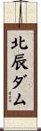 北辰ダム Scroll