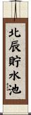 北辰貯水池 Scroll