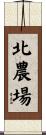 北農場 Scroll