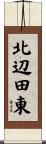 北辺田東 Scroll