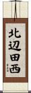 北辺田西 Scroll