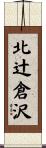 北辻倉沢 Scroll