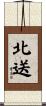 北送 Scroll
