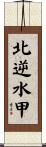 北逆水甲 Scroll