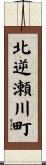 北逆瀬川町 Scroll