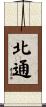 北通 Scroll