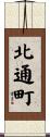 北通町 Scroll