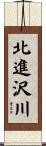 北進沢川 Scroll