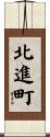 北進町 Scroll