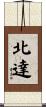 北達 Scroll
