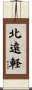 北遠軽 Scroll