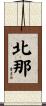 北那 Scroll