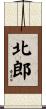 北郎 Scroll