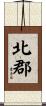 北郡 Scroll