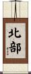 北部 Scroll