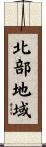 北部地域 Scroll