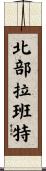 北部拉班特 Scroll