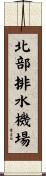 北部排水機場 Scroll