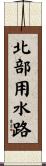 北部用水路 Scroll