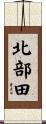 北部田 Scroll