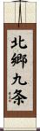 北郷九条 Scroll