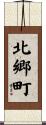 北郷町 Scroll