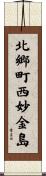 北郷町西妙金島 Scroll