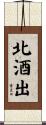 北酒出 Scroll