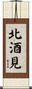 北酒見 Scroll