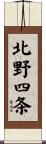 北野四条 Scroll